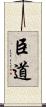 臣道 Scroll