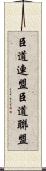 臣道連盟 Scroll