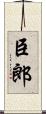 臣郎 Scroll
