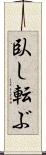 臥し転ぶ Scroll