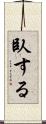 臥する Scroll