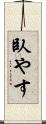 臥やす Scroll