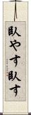 臥やす Scroll
