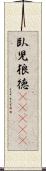 臥児狼徳(ateji) Scroll