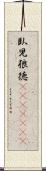 臥児狼徳(ateji)(rK) Scroll