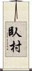 臥村 Scroll