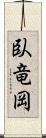 臥竜岡 Scroll