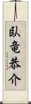 臥竜恭介 Scroll