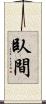 臥間 Scroll