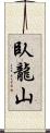 臥龍山 Scroll