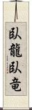 臥龍;臥竜 Scroll