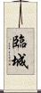 臨城 Scroll