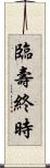 臨壽終時 Scroll