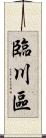臨川區 Scroll