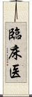 臨床医 Scroll