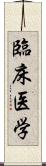 臨床医学 Scroll