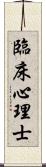 臨床心理士 Scroll