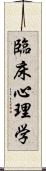 臨床心理学 Scroll