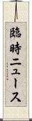 臨時ニュース Scroll