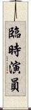 臨時演員 Scroll