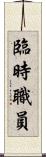 臨時職員 Scroll