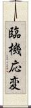 臨機応変 Scroll