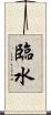 臨水 Scroll