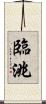 臨洮 Scroll