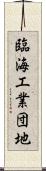 臨海工業団地 Scroll