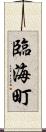 臨海町 Scroll