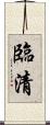 臨清 Scroll