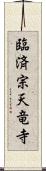 臨済宗天竜寺 Scroll