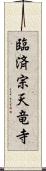 臨済宗天竜寺 Scroll