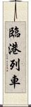 臨港列車 Scroll
