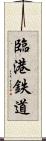 臨港鉄道 Scroll