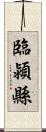 臨潁縣 Scroll