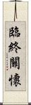 臨終關懷 Scroll