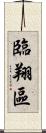 臨翔區 Scroll