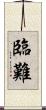臨難 Scroll