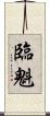 臨魁 Scroll