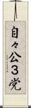 自々公３党 Scroll