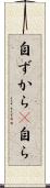 自ずから(P) Scroll