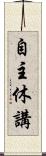 自主休講 Scroll