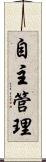 自主管理 Scroll