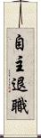 自主退職 Scroll