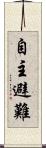 自主避難 Scroll
