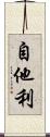 自他利 Scroll