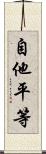自他平等 Scroll