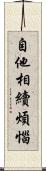 自他相續煩惱 Scroll