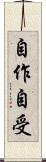 自作自受 Scroll